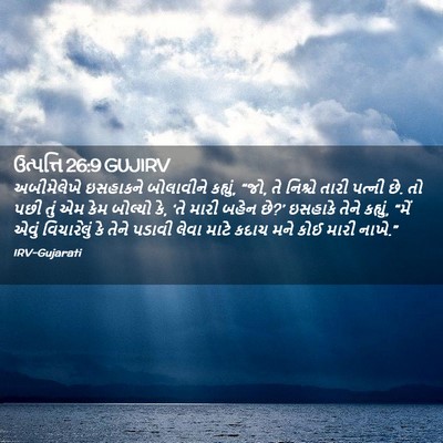 Picture 02 - ઉત્પત્તિ 26:9 GUJIRV - અબીમેલેખે ઇસહાકને - Bible Verse Picture