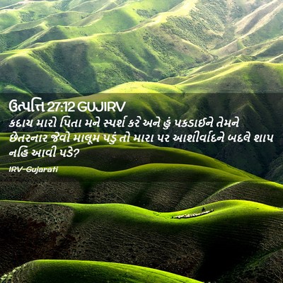 Picture 02 - ઉત્પત્તિ 27:12 GUJIRV - કદાચ મારો પિતા મને - Bible Verse Picture