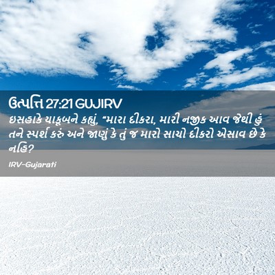 Picture 02 - ઉત્પત્તિ 27:21 GUJIRV - ઇસહાકે યાકૂબને - Bible Verse Picture