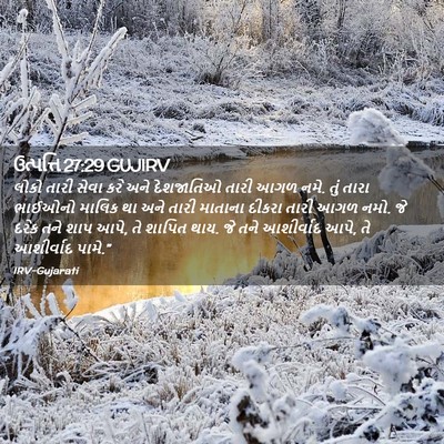 Picture 02 - ઉત્પત્તિ 27:29 GUJIRV - લોકો તારી સેવા કરે - Bible Verse Picture