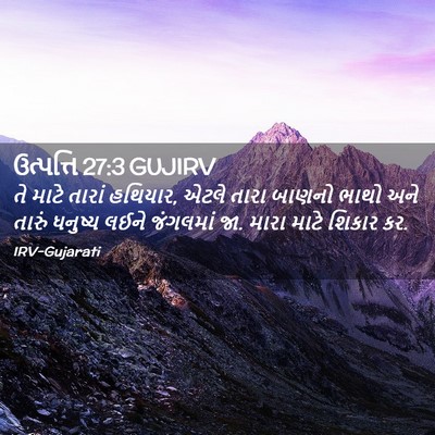 Picture 02 - ઉત્પત્તિ 27:3 GUJIRV - તે માટે તારાં - Bible Verse Picture