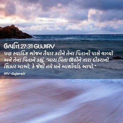 Picture 02 - ઉત્પત્તિ 27:31 GUJIRV - પણ સ્વાદિષ્ટ ભોજન - Bible Verse Picture