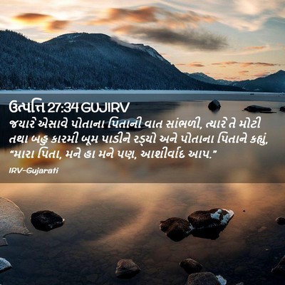 Picture 02 - ઉત્પત્તિ 27:34 GUJIRV - જયારે એસાવે - Bible Verse Picture