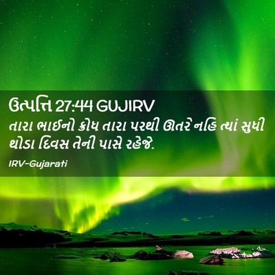 Picture 02 - ઉત્પત્તિ 27:44 GUJIRV - તારા ભાઈનો ક્રોધ - Bible Verse Picture