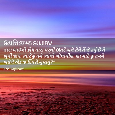 Picture 02 - ઉત્પત્તિ 27:45 GUJIRV - તારા ભાઈનો ક્રોધ - Bible Verse Picture