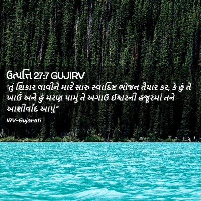 Picture 02 - ઉત્પત્તિ 27:7 GUJIRV - ‘તું શિકાર લાવીને - Bible Verse Picture