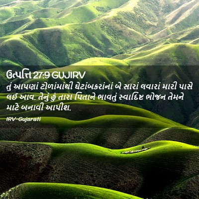 Picture 02 - ઉત્પત્તિ 27:9 GUJIRV - તું આપણાં - Bible Verse Picture