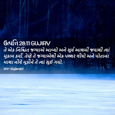 Picture 02 - ઉત્પત્તિ 28:11 GUJIRV - તે એક નિશ્ચિત - Bible Verse Picture