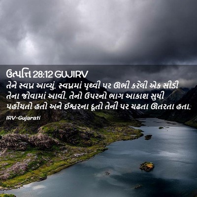Picture 02 - ઉત્પત્તિ 28:12 GUJIRV - તેને સ્વપ્ન - Bible Verse Picture