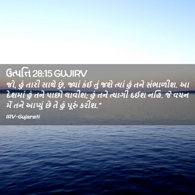 Picture 02 - ઉત્પત્તિ 28:15 GUJIRV - જો, હું તારી સાથે - Bible Verse Picture