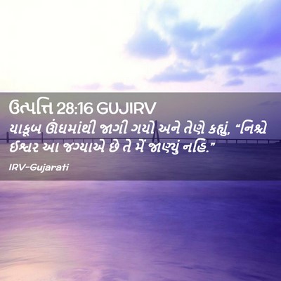 Picture 02 - ઉત્પત્તિ 28:16 GUJIRV - યાકૂબ ઊંઘમાંથી - Bible Verse Picture
