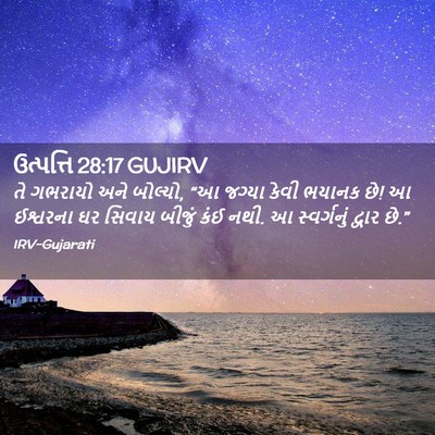 Picture 02 - ઉત્પત્તિ 28:17 GUJIRV - તે ગભરાયો અને - Bible Verse Picture