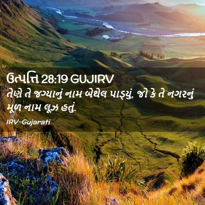 Picture 02 - ઉત્પત્તિ 28:19 GUJIRV - તેણે તે જગ્યાનું - Bible Verse Picture