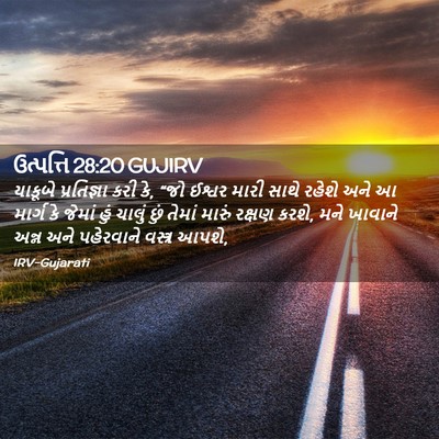 Picture 02 - ઉત્પત્તિ 28:20 GUJIRV - યાકૂબે પ્રતિજ્ઞા - Bible Verse Picture
