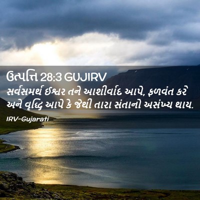Picture 02 - ઉત્પત્તિ 28:3 GUJIRV - સર્વસમર્થ ઈશ્વર - Bible Verse Picture