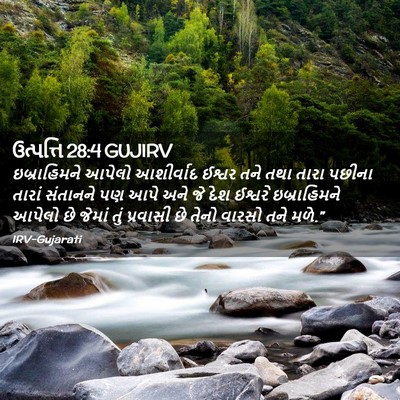 Picture 02 - ઉત્પત્તિ 28:4 GUJIRV - ઇબ્રાહિમને આપેલો - Bible Verse Picture