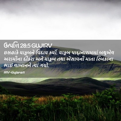 Picture 02 - ઉત્પત્તિ 28:5 GUJIRV - ઇસહાકે યાકૂબને - Bible Verse Picture