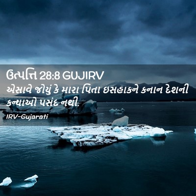 Picture 02 - ઉત્પત્તિ 28:8 GUJIRV - એસાવે જોયું કે - Bible Verse Picture