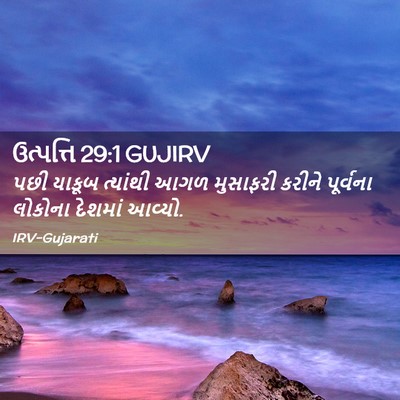 Picture 02 - ઉત્પત્તિ 29:1 GUJIRV - પછી યાકૂબ ત્યાંથી - Bible Verse Picture