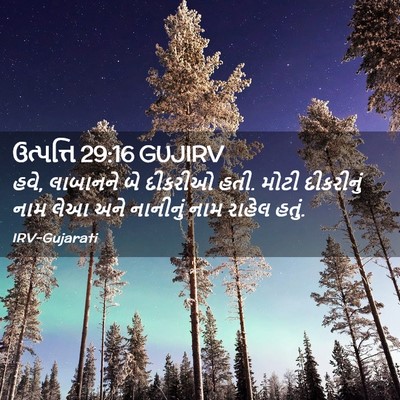Picture 02 - ઉત્પત્તિ 29:16 GUJIRV - હવે, લાબાનને બે - Bible Verse Picture