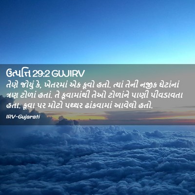 Picture 02 - ઉત્પત્તિ 29:2 GUJIRV - તેણે જોયું કે, - Bible Verse Picture