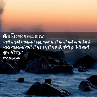 Picture 02 - ઉત્પત્તિ 29:21 GUJIRV - પછી યાકૂબે - Bible Verse Picture