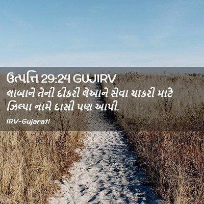 Picture 02 - ઉત્પત્તિ 29:24 GUJIRV - લાબાને તેની દીકરી - Bible Verse Picture