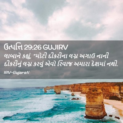 Picture 02 - ઉત્પત્તિ 29:26 GUJIRV - લાબાને કહ્યું, - Bible Verse Picture
