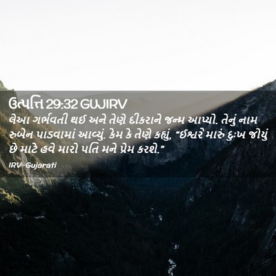 Picture 02 - ઉત્પત્તિ 29:32 GUJIRV - લેઆ ગર્ભવતી થઈ અને - Bible Verse Picture
