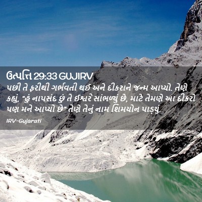 Picture 02 - ઉત્પત્તિ 29:33 GUJIRV - પછી તે ફરીથી - Bible Verse Picture