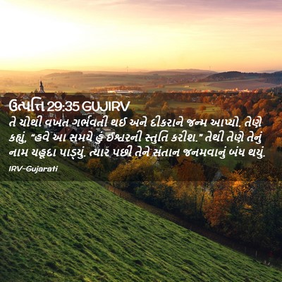 Picture 02 - ઉત્પત્તિ 29:35 GUJIRV - તે ચોથી વખત - Bible Verse Picture