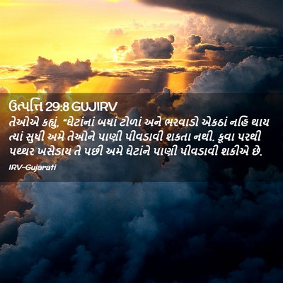 Picture 02 - ઉત્પત્તિ 29:8 GUJIRV - તેઓએ કહ્યું, - Bible Verse Picture