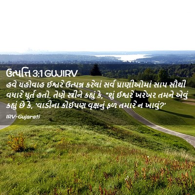 Picture 02 - ઉત્પત્તિ 3:1 GUJIRV - હવે યહોવાહ ઈશ્વરે - Bible Verse Picture