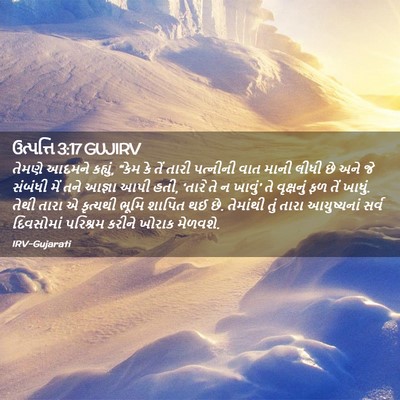 Picture 02 - ઉત્પત્તિ 3:17 GUJIRV - તેમણે આદમને - Bible Verse Picture