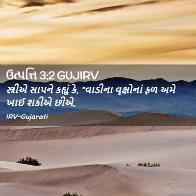 Picture 02 - ઉત્પત્તિ 3:2 GUJIRV - સ્ત્રીએ સાપને - Bible Verse Picture