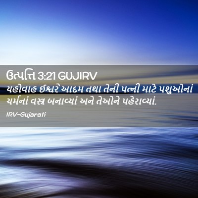 Picture 02 - ઉત્પત્તિ 3:21 GUJIRV - યહોવાહ ઈશ્વરે આદમ - Bible Verse Picture