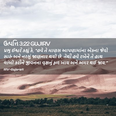 Picture 02 - ઉત્પત્તિ 3:22 GUJIRV - પ્રભુ ઈશ્વરે - Bible Verse Picture