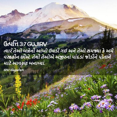 Picture 02 - ઉત્પત્તિ 3:7 GUJIRV - ત્યારે તેઓ - Bible Verse Picture