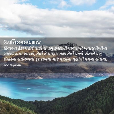 Picture 02 - ઉત્પત્તિ 3:8 GUJIRV - દિવસના ઠંડા પહોરે - Bible Verse Picture