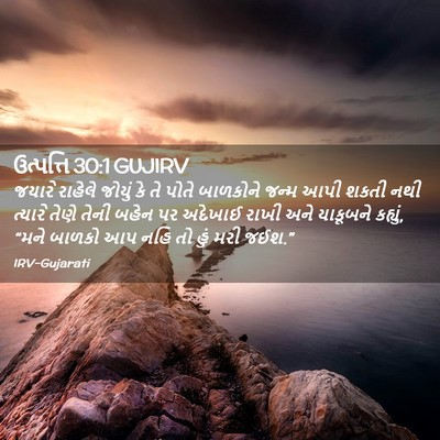 Picture 02 - ઉત્પત્તિ 30:1 GUJIRV - જયારે રાહેલે - Bible Verse Picture