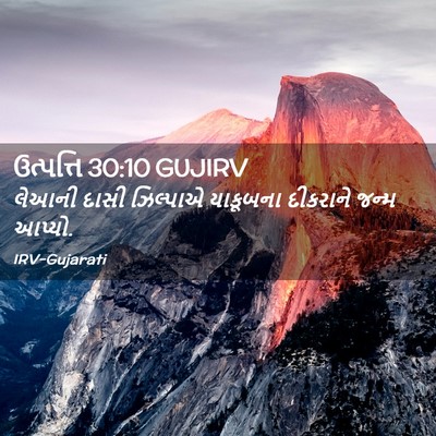 Picture 02 - ઉત્પત્તિ 30:10 GUJIRV - લેઆની દાસી - Bible Verse Picture
