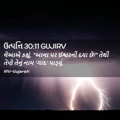 Picture 02 - ઉત્પત્તિ 30:11 GUJIRV - લેઆએ કહ્યું, “આના - Bible Verse Picture