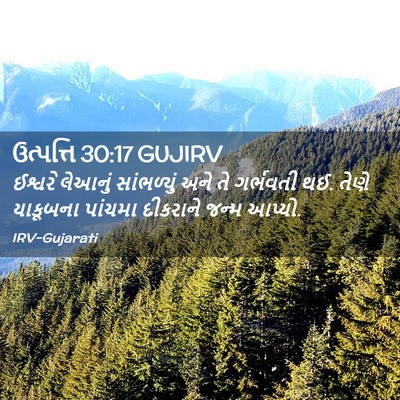 Picture 02 - ઉત્પત્તિ 30:17 GUJIRV - ઈશ્વરે લેઆનું - Bible Verse Picture