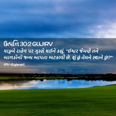 Picture 02 - ઉત્પત્તિ 30:2 GUJIRV - યાકૂબે રાહેલ પર - Bible Verse Picture