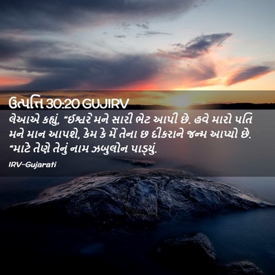 Picture 02 - ઉત્પત્તિ 30:20 GUJIRV - લેઆએ કહ્યું, - Bible Verse Picture