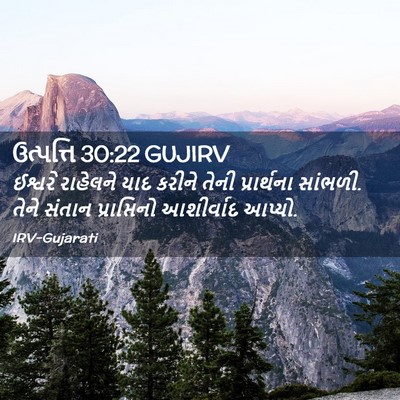 Picture 02 - ઉત્પત્તિ 30:22 GUJIRV - ઈશ્વરે રાહેલને - Bible Verse Picture