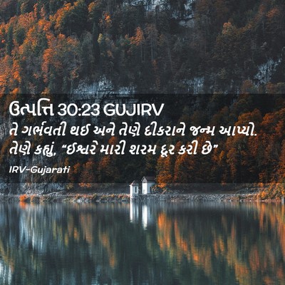 Picture 02 - ઉત્પત્તિ 30:23 GUJIRV - તે ગર્ભવતી થઈ અને - Bible Verse Picture