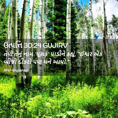Picture 02 - ઉત્પત્તિ 30:24 GUJIRV - તેણે તેનું નામ - Bible Verse Picture