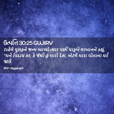 Picture 02 - ઉત્પત્તિ 30:25 GUJIRV - રાહેલે યૂસફને - Bible Verse Picture