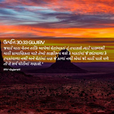 Picture 02 - ઉત્પત્તિ 30:33 GUJIRV - જયારે મારા વેતન - Bible Verse Picture
